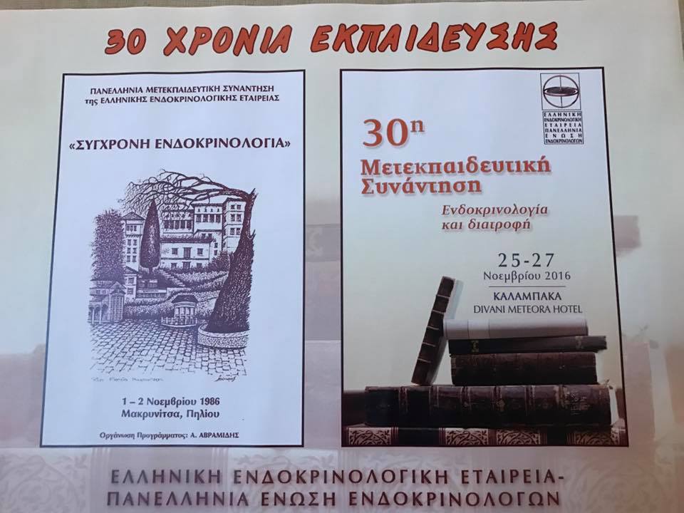 30η Μετεκπαιδευτικη συναντηση- Ελληνική Ενδοκρινολογικη Εταιρεία