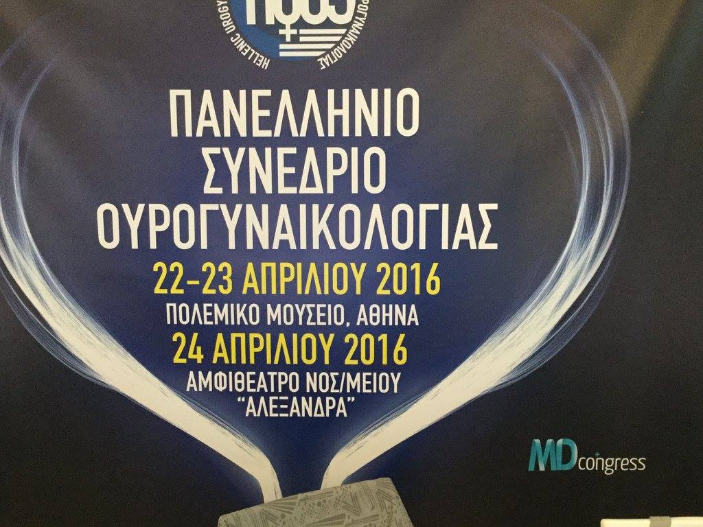 Πανελλήνιο Συνέδριο Ουρογυναικολογίας 2016