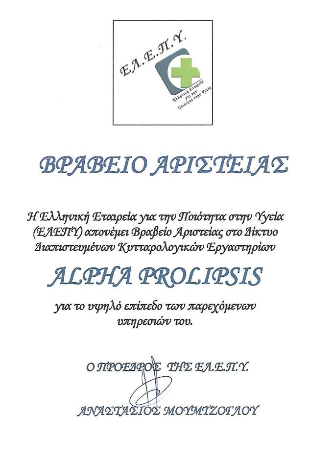 Βράβευση Κυτταρολογικών εργαστηρίων ALPHA PROLIPSIS Βράβευση Κυτταρολογικών εργαστηρίων ALPHA PROLIPSIS