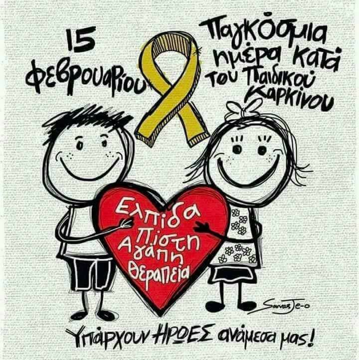 15 Φεβρουαρίου: Παγκόσμια Ημέρα Κατά Του Παιδικού Καρκίνου 15 Φεβρουαρίου: Παγκόσμια Ημέρα Κατά Του Παιδικού Καρκίνου