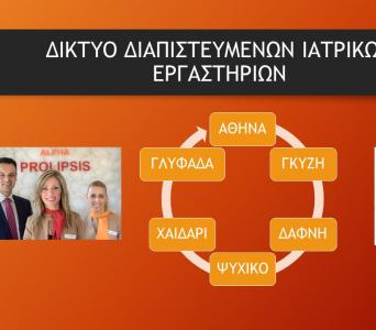 Νέο υποκατάστημα του Δικτύου Διαπιστευμένων Iατρικών Εργαστηρίων Alpha Prolipsis στου Γκύζη Νέο υποκατάστημα του Δικτύου Διαπιστευμένων Iατρικών Εργαστηρίων Alpha Prolipsis στου Γκύζη