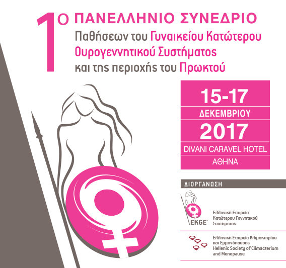1ο Πανελλήνιο Συνέδριο Παθήσεων του Γυναικείου Κατώτερου Ουρογεννητικού Συστήματος και της περιοχής του Πρωκτού 15-17 Δεκεμβρίου 2017 1ο Πανελλήνιο Συνέδριο Παθήσεων του Γυναικείου Κατώτερου Ουρογεννητικού Συστήματος και της περιοχής του Πρωκτού 15-17 Δεκεμβρίου 2017