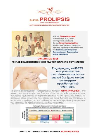 ΟΚΤΩΒΡΙΟΣ 2016 ΜΗΝΑΣ ΕΥΑΙΣΘΗΤΟΠΟΙΗΣΗΣ ΓΙΑ ΤΟΝ ΚΑΡΚΙΝΟ ΤΟΥ ΜΑΣΤΟΥ ΟΚΤΩΒΡΙΟΣ 2016 ΜΗΝΑΣ ΕΥΑΙΣΘΗΤΟΠΟΙΗΣΗΣ ΓΙΑ ΤΟΝ ΚΑΡΚΙΝΟ ΤΟΥ ΜΑΣΤΟΥ