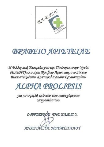 Βράβευση Κυτταρολογικών εργαστηρίων ALPHA PROLIPSIS Βράβευση Κυτταρολογικών εργαστηρίων ALPHA PROLIPSIS