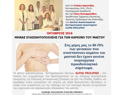 ΟΚΤΩΒΡΙΟΣ 2016  ΜΗΝΑΣ ΕΥΑΙΣΘΗΤΟΠΟΙΗΣΗΣ ΓΙΑ ΤΟΝ ΚΑΡΚΙΝΟ ΤΟΥ ΜΑΣΤΟΥ