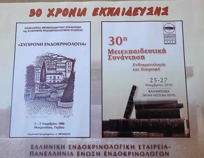 30η Μετεκπαιδευτικη συναντηση- Ελληνική Ενδοκρινολογικη Εταιρεία