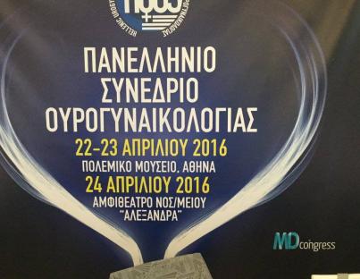 Πανελλήνιο Συνέδριο Ουρογυναικολογίας 2016
