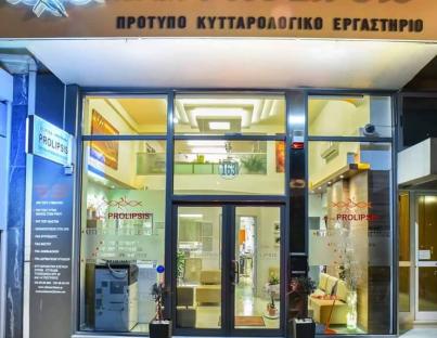Τα κυτταρολογικά Εργαστήρια ALPHA PROLIPSIS προσφέρουν ιατρικές υπηρεσίες υψηλής ποιότητας και εγγυημένης αξιοπιστίας