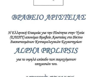 Βράβευση Κυτταρολογικών εργαστηρίων ALPHA PROLIPSIS