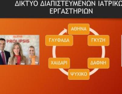 Νέο υποκατάστημα του Δικτύου Διαπιστευμένων Iατρικών Εργαστηρίων Alpha Prolipsis στου Γκύζη