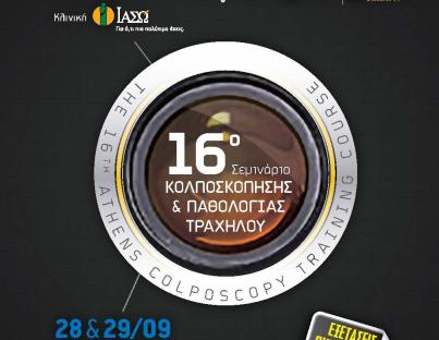 16ο Ευρωπαϊκό Σεμινάριο Κολποσκόπησης & Παθολογίας Τραχήλου