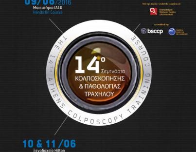 14ο Συνέδριο κολποσκόπησης και παθολογίας τραχήλου
