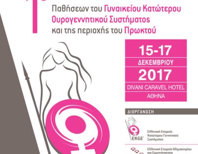 1ο Πανελλήνιο Συνέδριο Παθήσεων του Γυναικείου Κατώτερου Ουρογεννητικού Συστήματος και της περιοχής του Πρωκτού  15-17 Δεκεμβρίου 2017